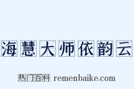 海慧大师依韵云是什么意思的图片